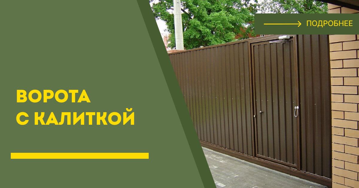 Купить ворота с калиткой под ключ Новоалтайск, цена от 24438 руб